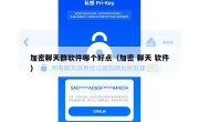 加密聊天群软件哪个好点（加密 聊天 软件）