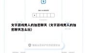 文字游戏男人的加密聊天（文字游戏男人的加密聊天怎么玩）