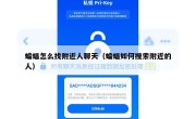 蝙蝠怎么找附近人聊天（蝙蝠如何搜索附近的人）