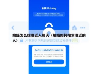 蝙蝠怎么找附近人聊天（蝙蝠如何搜索附近的人）