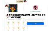 能否一键加密微信好友聊天（能否一键加密微信好友聊天软件）