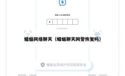 蝙蝠网络聊天（蝙蝠聊天网警恢复吗）
