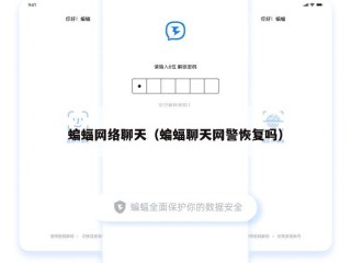 蝙蝠网络聊天（蝙蝠聊天网警恢复吗）