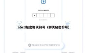 abcd加密聊天符号（聊天秘密符号）