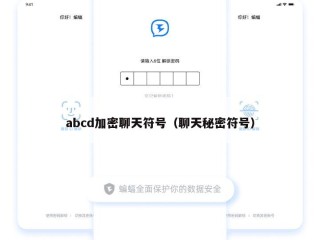 abcd加密聊天符号（聊天秘密符号）