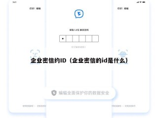 企业密信约ID（企业密信的id是什么）