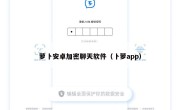 萝卜安卓加密聊天软件（卜萝app）
