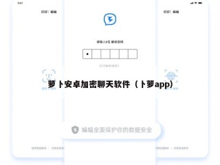 萝卜安卓加密聊天软件（卜萝app）