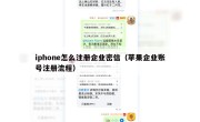 iphone怎么注册企业密信（苹果企业账号注册流程）
