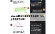 vivoqq聊天记录加密怎么解除（vivo手机聊天记录）