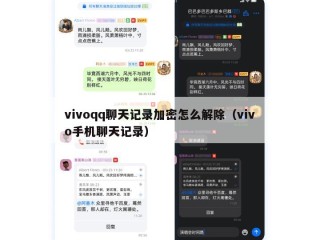 vivoqq聊天记录加密怎么解除（vivo手机聊天记录）