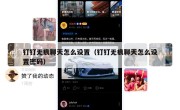 钉钉无痕聊天怎么设置（钉钉无痕聊天怎么设置密码）