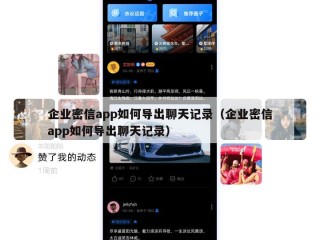 企业密信app如何导出聊天记录（企业密信app如何导出聊天记录）