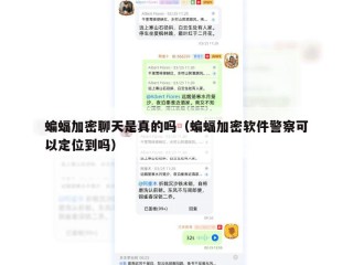 蝙蝠加密聊天是真的吗（蝙蝠加密软件警察可以定位到吗）