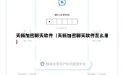 天籁加密聊天软件（天籁加密聊天软件怎么用）