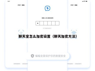 聊天室怎么加密设置（聊天加密方法）