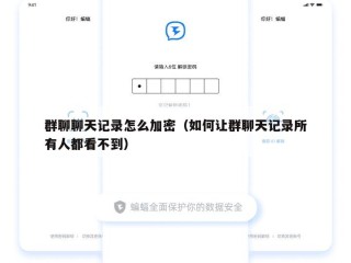 群聊聊天记录怎么加密（如何让群聊天记录所有人都看不到）