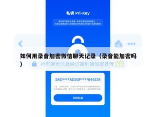 如何用录音加密微信聊天记录（录音能加密吗）