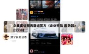 企业密信服务器运营方（企业密信 服务器zz3338）