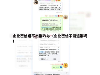 企业密信退不出群咋办（企业密信不能退群吗）
