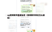 qq视频聊天数据加密（视频聊天锁定怎么解除）