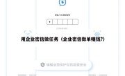 用企业密信做任务（企业密信做单赚钱?）