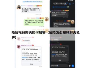 陌陌视频聊天如何加密（陌陌怎么视频聊天私聊）