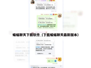 蝙蝠聊天下载软件（下载蝙蝠聊天最新版本）