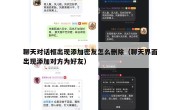 聊天对话框出现添加密友怎么删除（聊天界面出现添加对方为好友）