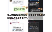 有人举报过企业密信吗（被企业密信骗,已经报警后,有追回本金的吗）