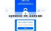 企业密信和合信一样吗（企业密信 骗局）