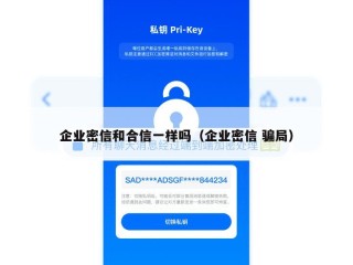 企业密信和合信一样吗（企业密信 骗局）