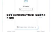 蝙蝠安全加密聊天官方下载安装（蝙蝠聊天软件 官网）