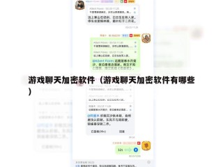 游戏聊天加密软件（游戏聊天加密软件有哪些）