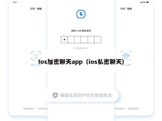 Ios加密聊天app（ios私密聊天）