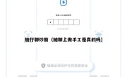 随行聊炒股（随聊上做手工是真的吗）