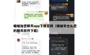蝙蝠加密聊天app下载官网（蝙蝠安全私密的聊天软件下载）