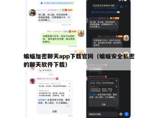蝙蝠加密聊天app下载官网（蝙蝠安全私密的聊天软件下载）