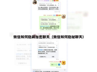 微信如何隐藏加密聊天（微信如何隐秘聊天）