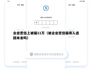 企业密信上被骗11万（被企业密信骗有人退回本金吗）