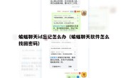 蝙蝠聊天id忘记怎么办（蝙蝠聊天软件怎么找回密码）