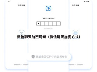 微信聊天加密码锁（微信聊天加密方式）
