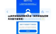 qq如何单独加密聊天内容（如何单独加密聊天内容不被发现）