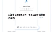 68安全加密聊天软件（下载68安全加密聊天工具）