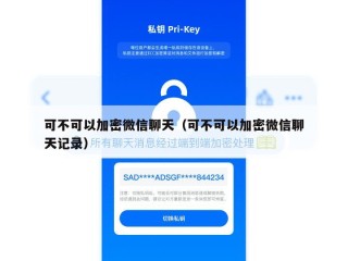 可不可以加密微信聊天（可不可以加密微信聊天记录）