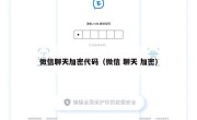 微信聊天加密代码（微信 聊天 加密）