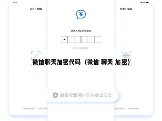 微信聊天加密代码（微信 聊天 加密）