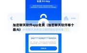 加密聊天软件app免费（加密聊天软件哪个最火）