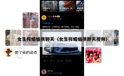 女生和蝙蝠侠聊天（女生和蝙蝠侠聊天视频）