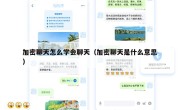 加密聊天怎么学会聊天（加密聊天是什么意思）